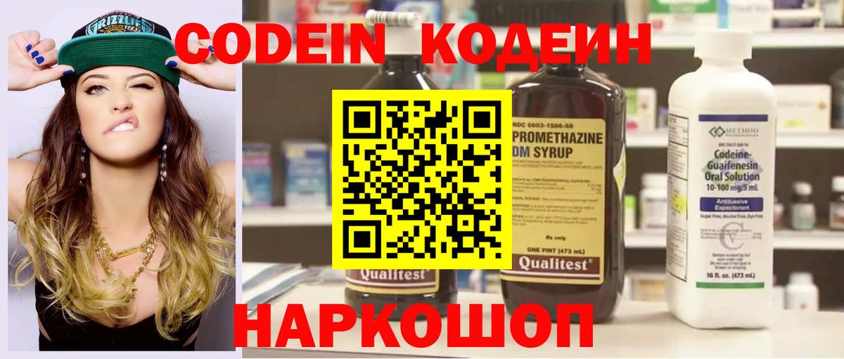 Кодеин Purple Drank Саранск