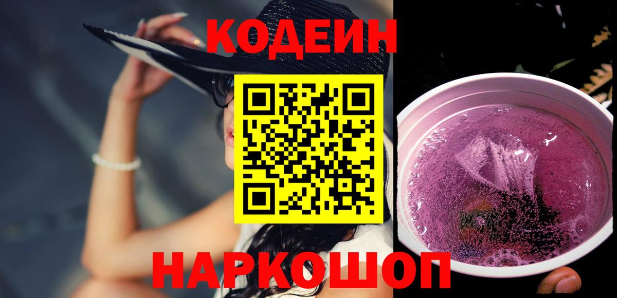 Саранск  Codein Purple Drank  Вход с VPN 